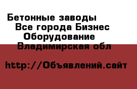 Бетонные заводы ELKON - Все города Бизнес » Оборудование   . Владимирская обл.